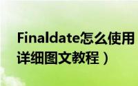 Finaldate怎么使用（Finaldate汉化版使用详细图文教程）