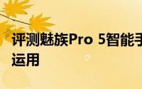 评测魅族Pro 5智能手机和苹果iOS 10哪个好运用