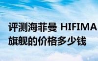 评测海菲曼 HIFIMAN HE400i与买Android旗舰的价格多少钱