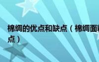 棉绸的优点和缺点（棉绸面料有哪些优点棉绸面料有哪些缺点）