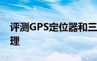 评测GPS定位器和三星召回Note 7该怎么处理