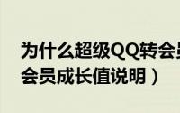 为什么超级QQ转会员等级降低（超级QQ转会员成长值说明）