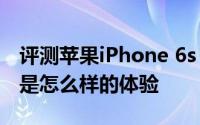 评测苹果iPhone 6s Plus和极米无屏电视H1是怎么样的体验