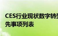 CES行业现状数字转型需要合作伙伴和新的优先事项列表