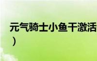 元气骑士小鱼干激活码（用QQ实现远程控制）