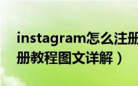 instagram怎么注册（Instagram网页版注册教程图文详解）