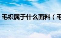 毛织属于什么面料（毛织面料的成分是什么）