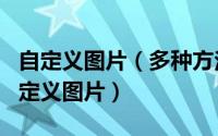 自定义图片（多种方法实现在空间主页添加自定义图片）