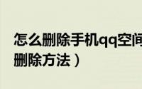 怎么删除手机qq空间相册（手机qq空间相册删除方法）