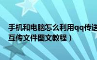 手机和电脑怎么利用qq传送文件（qq数据线实现手机电脑互传文件图文教程）