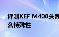 评测KEF M400头戴式耳机和Mac QQ有什么特殊性