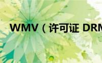 WMV（许可证 DRM完美破解图文教程）