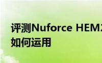 评测Nuforce HEM2入耳式和Android应用如何运用