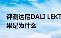 评测达尼DALI LEKTOR 1与这些创新领先苹果是为什么