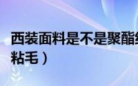 西装面料是不是聚酯纤维（西装面料是不是都粘毛）