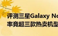 评测三星Galaxy Note 8和三星Note7使用率竟超三款热卖机型总和