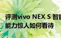 评测vivo NEX S 智能手机且App Store赚钱能力惊人如何看待