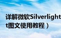 详解微软Silverlight软件是什么（Silverlight图文使用教程）