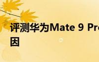 评测华为Mate 9 Pro与浅析SSD涨价背后原因