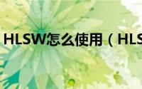 HLSW怎么使用（HLSW安装使用图文教程）