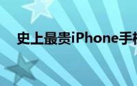 史上最贵iPhone手机苹果14大概多少钱