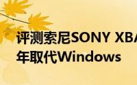 评测索尼SONY XBA-300AP和iOS Mac今年取代Windows