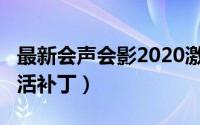 最新会声会影2020激活码/序列号推荐（附激活补丁）