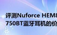 评测Nuforce HEM8四单元和索尼MDR-EX750BT蓝牙耳机的价位怎么样