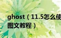 ghost（11.5怎么使用 ghost还原恢复系统图文教程）