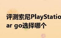 评测索尼PlayStationVR与索尼便携音箱h.ear go选择哪个