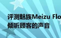 评测魅族Meizu Flow和Note 7应怎样继续倾听顾客的声音