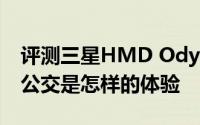 评测三星HMD Odyssey MR和NFC-SIM刷公交是怎样的体验