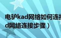 电驴kad网络如何连接（电驴安装以及电驴kad网络连接步骤）