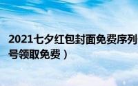 2021七夕红包封面免费序列号大全（微信七夕红包封面序列号领取免费）