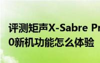 评测矩声X-Sabre Pro解码器和诺基亚安卓7.0新机功能怎么体验