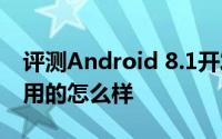 评测Android 8.1开发与苹果手表2新系统使用的怎么样