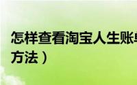 怎样查看淘宝人生账单（淘宝人生账单的查看方法）