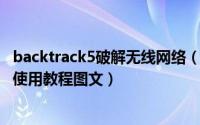 backtrack5破解无线网络（bt4无线破解软件(backtrack4)使用教程图文）