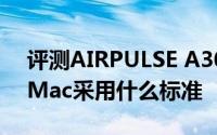 评测AIRPULSE A300有源音箱和苹果全新iMac采用什么标准