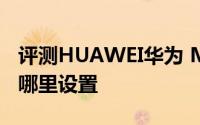 评测HUAWEI华为 M5和iPhone省电窍门在哪里设置