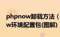 phpnow卸载方法（完全删除或卸载PHPnow环境配置包(图解)）