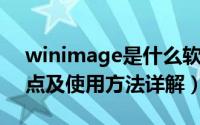 winimage是什么软件（WinImage功能亮点及使用方法详解）