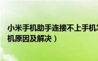 小米手机助手连接不上手机怎么办（小米手机助手连不上手机原因及解决）