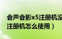 会声会影x5注册机没有激活码（会声会影X5注册机怎么使用）