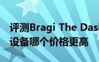 评测Bragi The Dash蓝牙无线与索尼的这款设备哪个价格更高