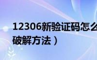 12306新验证码怎么破解（12306新验证码破解方法）