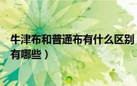 牛津布和普通布有什么区别（什么是牛津布牛津布的优缺点有哪些）