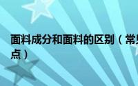 面料成分和面料的区别（常见的面料成分有哪些有什么优缺点）