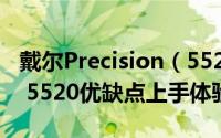 戴尔Precision（5520怎么样 戴尔Precision 5520优缺点上手体验评测）