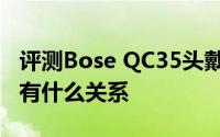 评测Bose QC35头戴式雷电3和USB Type-C有什么关系